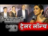 Padmavati 3D Official ट्रेलर लांच | Deepika Padukone | Ranveer Singh | Sanjay Leela