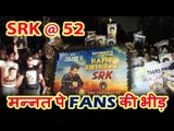 Mannat के बहार FANS की जमा हुई भीड़ Shahrukh Khan के 52 जन्मदिन का Celebration