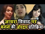 Kangana Ranaut की प्रतिक्रिया Zaira Wasim के Harassment पर