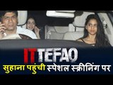 Shahrukh की बेटी Suhana Khan पोह्ची Ittefaq मूवी के स्क्रीनिंग पर