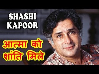 दिग्गज Actor Shashi Kapoor जी का उम्र ७९ पर हुआ देहांत