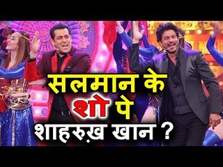 Salman Khan और Shahrukh Khan होंगे अब Salman के शो पर साथ साथ