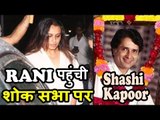 Shashi Kapoor के घर में Rani Mukharji | Condolence To Shashi Kapoor
