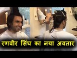 Ranveer Singh का नया लुक Gully Boy के लिए । Padmavati के बाद कटे बाल