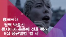 컴백 박효신, '별 시' 공개! '듣자마자 온몸에 전율 온다?'