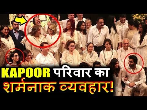 Kapoor Family का शर्मनाक Behavior ।Shashi Kapoor के प्र्थना सभा पर ।Kareena,Ranbir,Rishi,Karishma