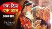 Padmavati का नया गाना Ek Dil Ek Jaan हुआ रिलीज़.।  Deepika Padukone | Shahid Kapoor