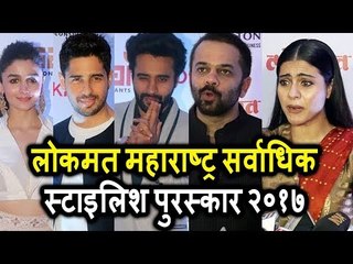 Download Video: लोकमत महाराष्ट्र Most Stylish Awards 2017 | Kajol, Alia Bhatt, Karan Johar, Sushant