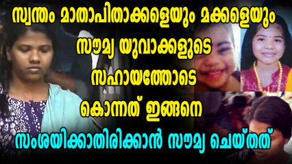 യുവാക്കളുടെ സഹായത്തോടെ സൗമ്യ കുടുംബത്തെ വകവരുത്തിയതിങ്ങനെ