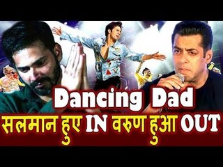 Varun Dhawan नहीं लेंगे Salman Khan की जगा Dancing Dad फिल्म में