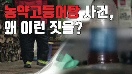 [자막뉴스] 잇따라 발생하는 농촌 독극물 사건...공동체 흔들 / YTN