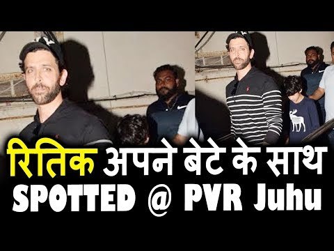 Hrithik Roshan बेटे के संग दिखाई दिए PVR Juhu में