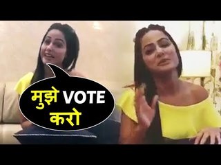 Hina Khan ने FANS को की विनती कहा मुझे VOTE करो | Salman Khan शो पर