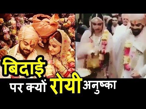 Anushka Sharma के आखो मे आये आंसू बिदाई के दौरान । Virat Kohli