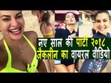 Jacqueline Fernandez की New Years Party 2018 का वीडियो हुआ वायरल