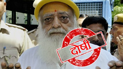 Asaram case:  Asaram सहित तीन आरोपी दोषी करार, 2 हुए बरी | वनइंडिया हिन्दी