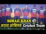 Salman Khan के भाई Sohail Khan ने किया Maratha Arabians Cricket Team को लॉन्च