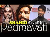 Shahid Kapoor ने दिया जवाब Karni Sena पर | Padmavati Controversy