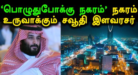 ரியாத்தில் உருவாகும் பொழுதுபோக்கு நகரம்..