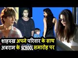 Shahrukh Khan अपने परिवार संग पोहचे Abram के School के Annual Day Function
