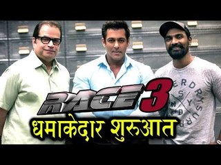 Download Video: Salman Khan ने की Race 3 की धमाकेदार शुरवात Remo D'souza और Ramesh Taurani संग