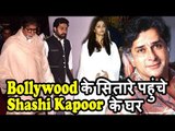 Bollywood के सितारे पहुंचे Shashi Kapoor के घर - Amitabh, Abhishek, Aishwarya, Kareena