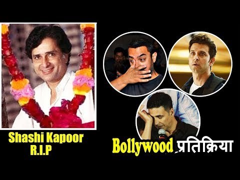 Bollywood के Celebs कि प्रतिक्रिया Shashi Kapoor के देहांत पर | Hrithik, Akshay, Aamir