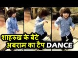 VIDEO - Shahrukh के प्यारे बेटे AbRam का TAP DANCE अपने भाई के संग
