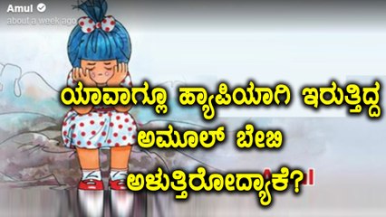 ನವ ದೆಹಲಿ : ಬಾಲಕಿಯ ಮೇಲಿನ ಅತ್ಯಾಚಾರ | ಅಳುತ್ತಿರುವ ಅಮೂಲ್ ಬೇಬಿ ಕಾರ್ಟೂನ್ ವೈರಲ್ | Oneindia Kananda
