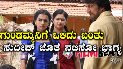 ಸುದೀಪ್ ಜೊತೆ ತೆರೆ ಹಂಚಿಕೊಂಡ ಗುಂಡಮ್ಮ | Filmibeat Kannada