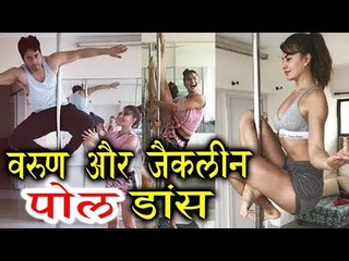 Varun Dhawan ने किया POLE डांस Jacqueline Fernandez के साथ