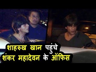 Shahrukh Khan पोहचे Shankar Mahadevan के ऑफिस पर