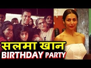 Salman की माँ Salma Khan का FULL वीडियो | Birthday Party