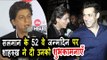 Salman Khan के 52 वे जन्मदिन पर Shahrukh Khan ने दी उनको शुभकामनाएँ