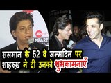 Salman Khan के 52 वे जन्मदिन पर Shahrukh Khan ने दी उनको शुभकामनाएँ
