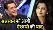 Salman Khan ने किया Aishwarya को अपने शो में याद । MEMORIES