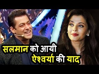 Salman Khan ने किया Aishwarya को अपने शो में याद । MEMORIES