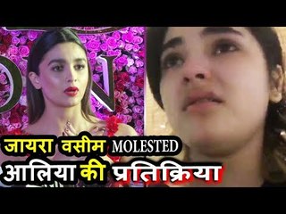 Alia Bhatt की प्रतिक्रिया Zaira Wasim मोलेस्ट पर  । Vistara फ्लाइट