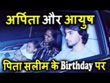 Salman Khan की बेहेन Arpita और Aayush Sharma पोहचे पिता Salim Khan के Birthday Bash पर