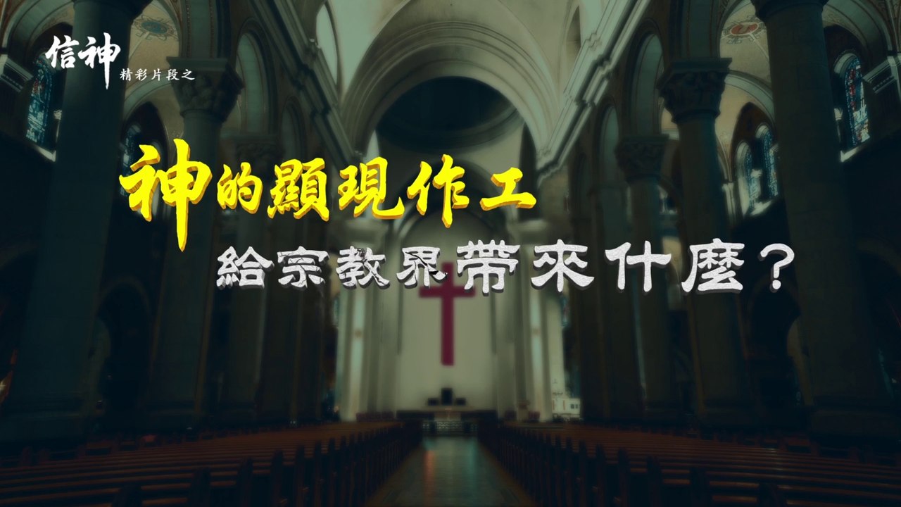 福音電影《信神》精彩片段：神的顯現作工給宗教界帶來什麼？