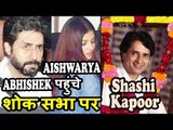 Aishwarya और Abhishek Bachan पहुंचे Shashi Kapoor के Condolence पर