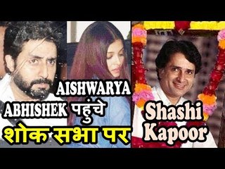 Aishwarya और Abhishek Bachan पहुंचे Shashi Kapoor के Condolence पर