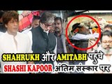 Shahrukh Khan और Amitabh Bachchan पहुंचे Shashi Kapoor के अंतिम संस्कार पर