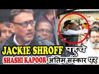 Jackie Shroff पहुंचे Shashi Kapoor के अंतिम संस्कार पर