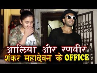 Ranveer Singh और Alia Bhatt पोहचे Shankar Mahadevan के ऑफिस पर