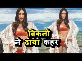 Kareena Kapoor ने बिकनी ने ढाया  कहर | Vogue India Photoshoot 2018