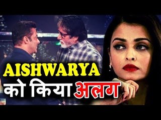 OMG! Salman Khan ने Aishwarya को छोड़ा पीछे  Amitabh से मिले गले