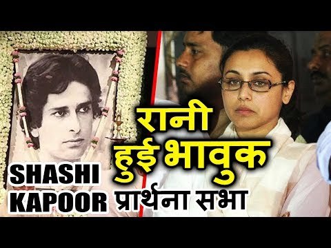 Rani Mukherjee हुई Emotional Shashi Kapoor के प्राथना सभा पर