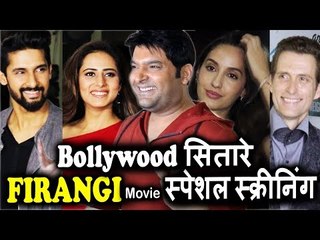 Firangi मूवी की Special स्क्रीनिंग | Kapil Sharma, Abbas–Mustan, Himesh Reshammiya