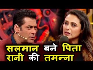 Salman बने पिता पर न हो उनकी शादी ये ही है Rani Mukerji की तमन्ना